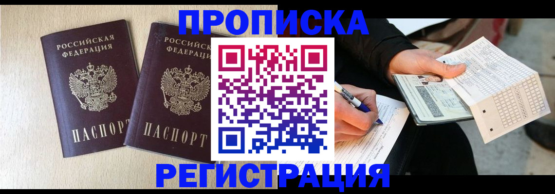 прописка штамп в Иркутской области